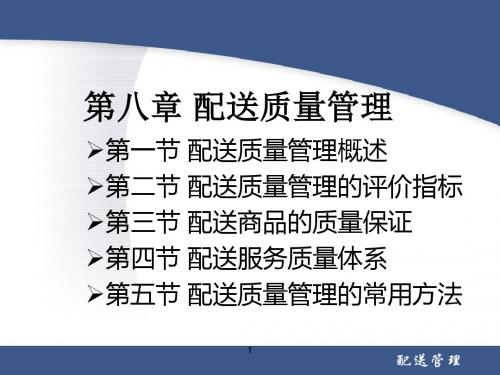 《物流快递配送与流通加工》课件第08章 配送质量管理