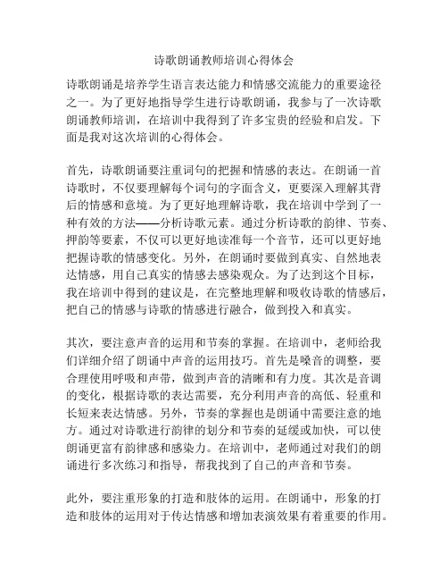 诗歌朗诵教师培训心得体会