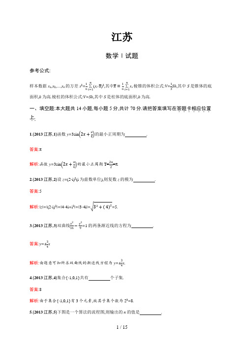 2013年普通高等学校招生全国统一考试数学(江苏卷)