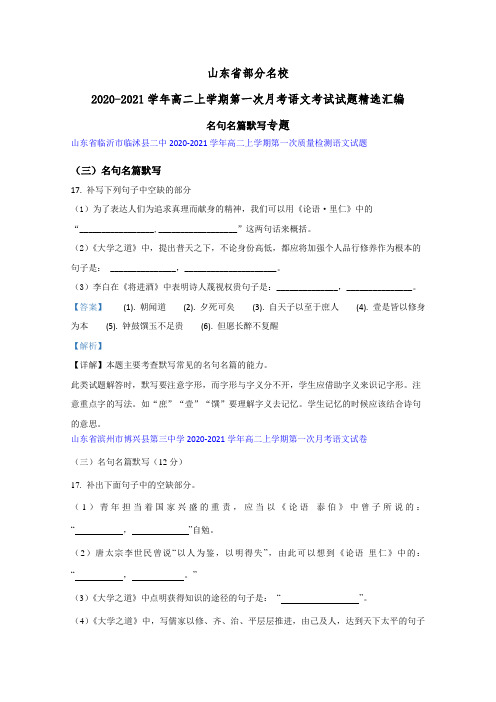 山东省部分名校2020-2021学年高二上学期第一次月考语文考试试题精选汇编名句名篇默写专题