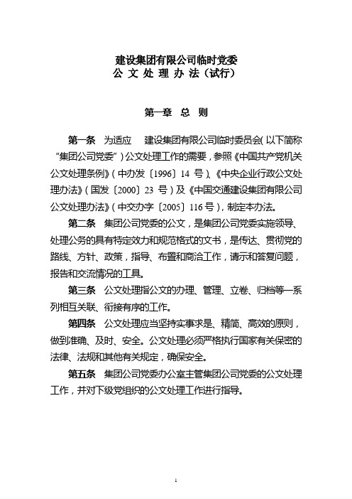 建设集团有限公司临时党委公文处理办法(暂行)(WORD18页)