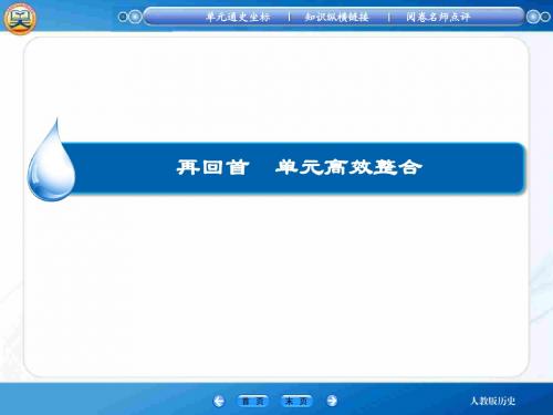 2015届高考历史大一轮总复习单元整合课件：第二单元 西方民主政治和社会主义制度的建立