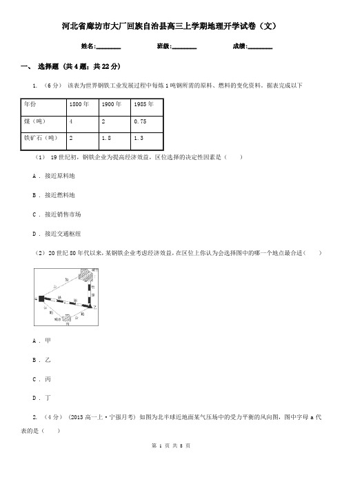 河北省廊坊市大厂回族自治县高三上学期地理开学试卷(文)