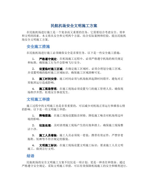 民航机场安全文明施工方案