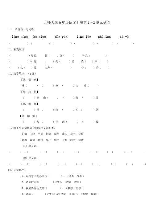 北师大版五年级语文上册第1～2单元试卷及答案