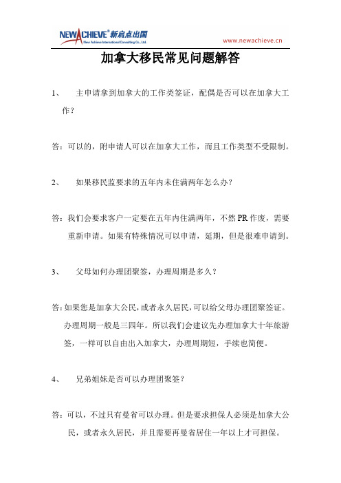 加拿大移民常见问题解答