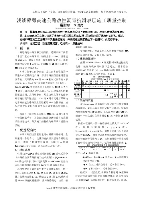 浅谈赣粤高速路改性沥青抗滑表层施工质量控制