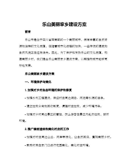 乐山美丽家乡建设方案