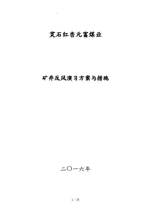 2016年矿井反风演习方案与措施方案