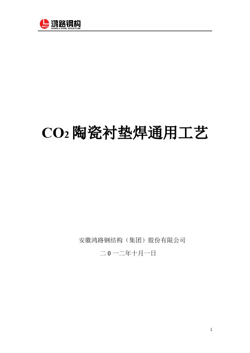 CO2陶瓷衬垫焊通用工艺