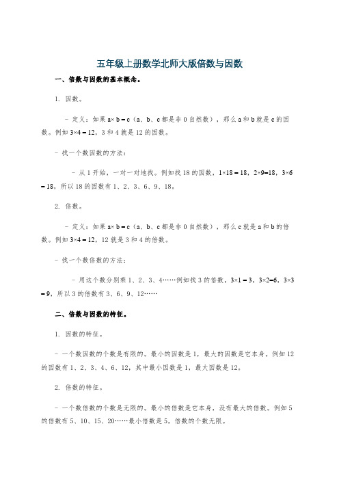 五年级上册数学北师大版倍数与因数