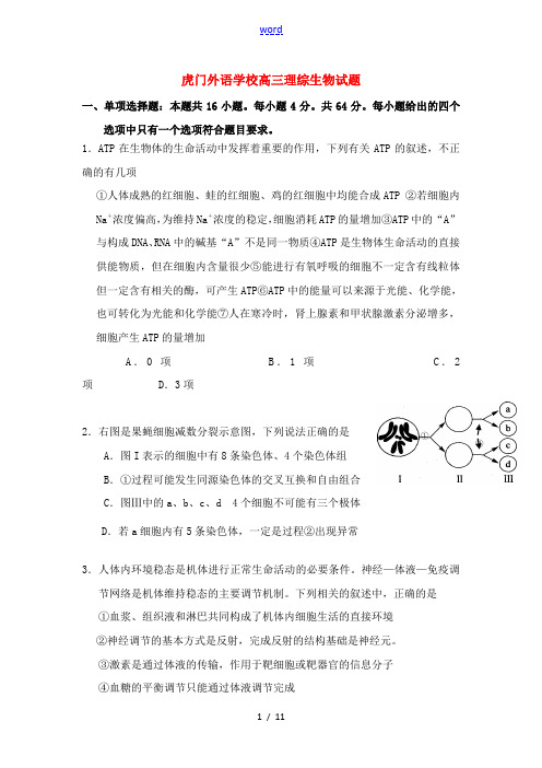 广东省虎门外语学校2012届高三生物2月月考理综试题新人教版