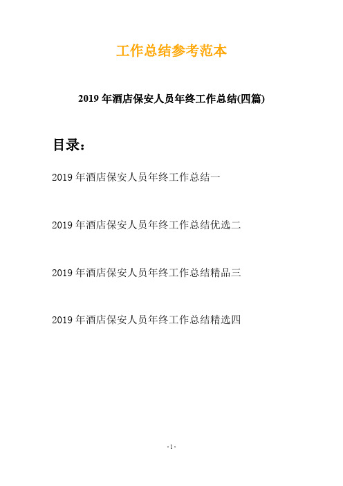 2019年酒店保安人员年终工作总结(四篇)