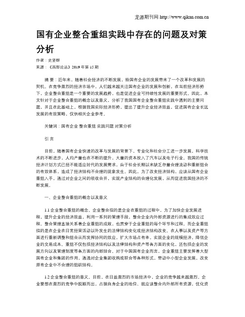 国有企业整合重组实践中存在的问题及对策分析