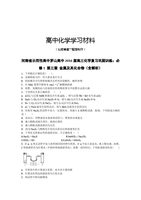 人教版高中化学必修一高三化学复习巩固训练：必.docx