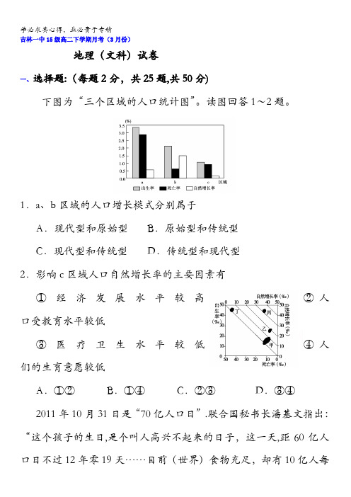 吉林省吉林市第一中学校2015-2016学年高二3月月考地理(文)试题 含答案