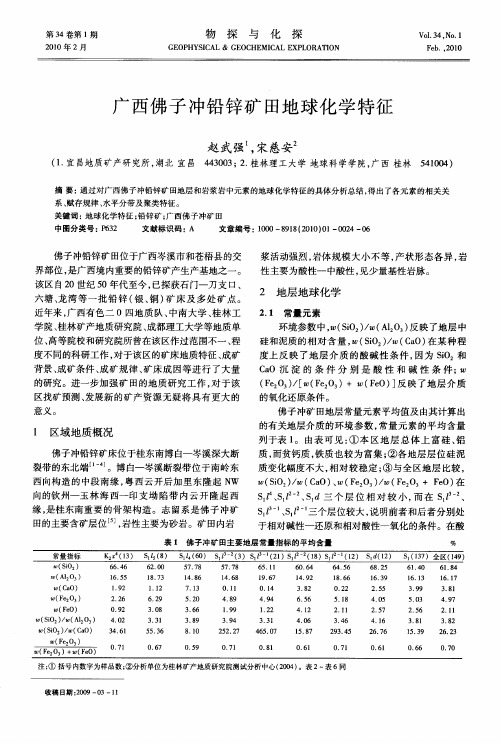 广西佛子冲铅锌矿田地球化学特征