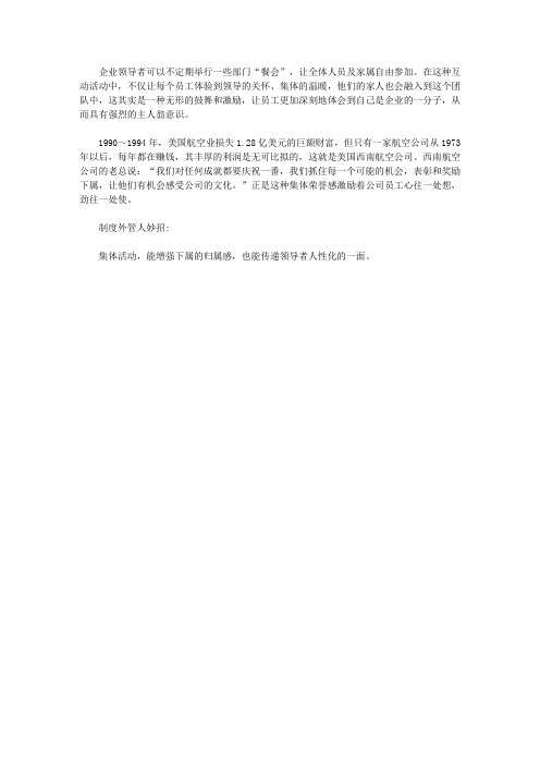 中小企业制度外管人300招_22. 多组织集体活动,传递无形的关怀
