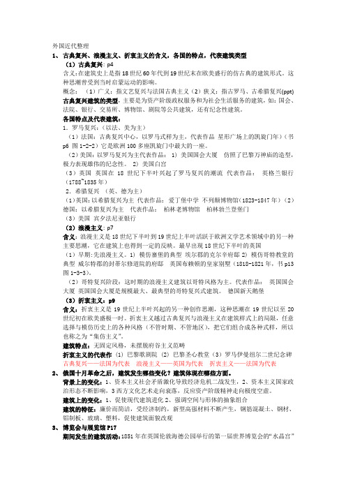 近代建筑史复习提纲整理