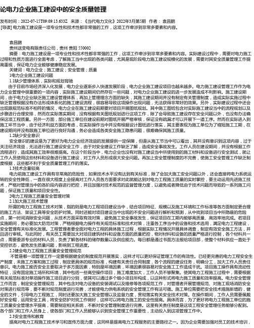 论电力企业施工建设中的安全质量管理