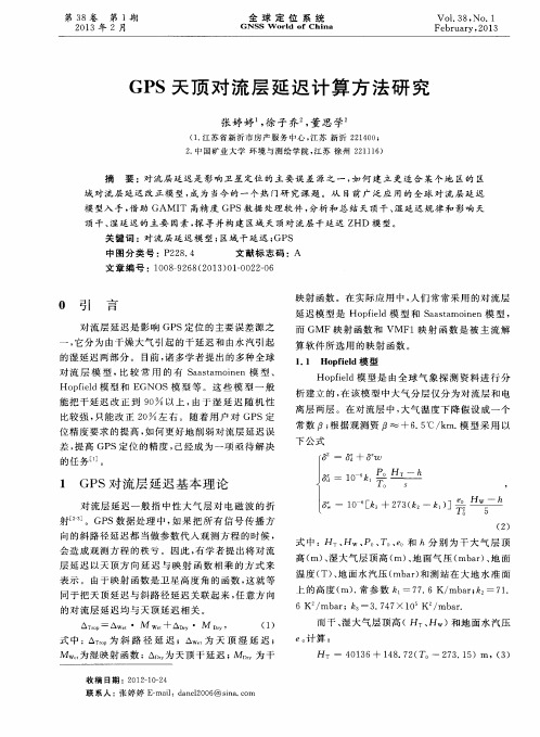 GPS天顶对流层延迟计算方法研究
