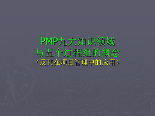 PMP九大知识领域与五个过程组的概念