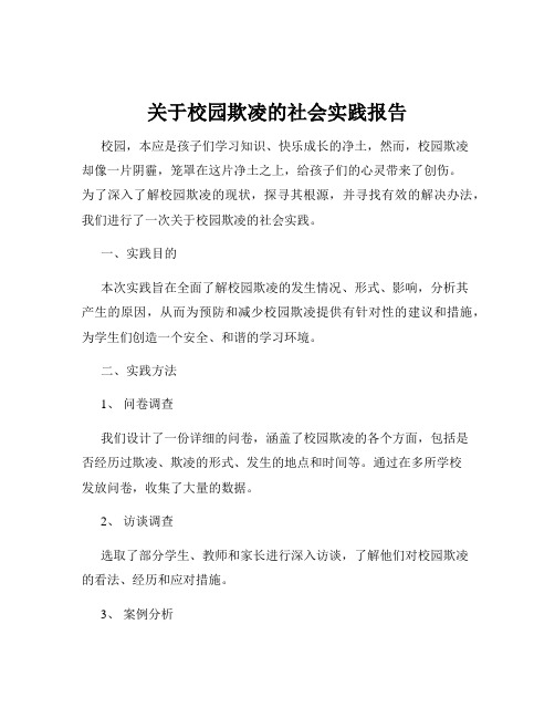 关于校园欺凌的社会实践报告