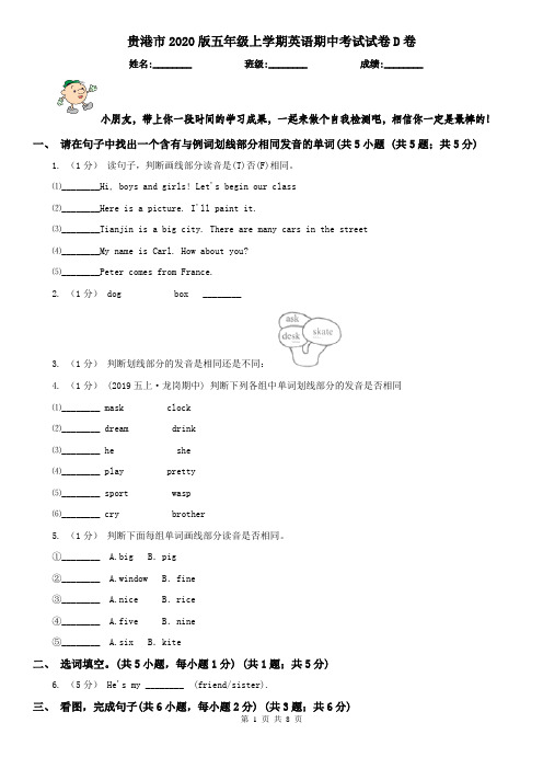 贵港市2020版五年级上学期英语期中考试试卷D卷