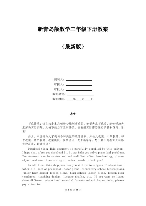 新青岛版数学三年级下册教案
