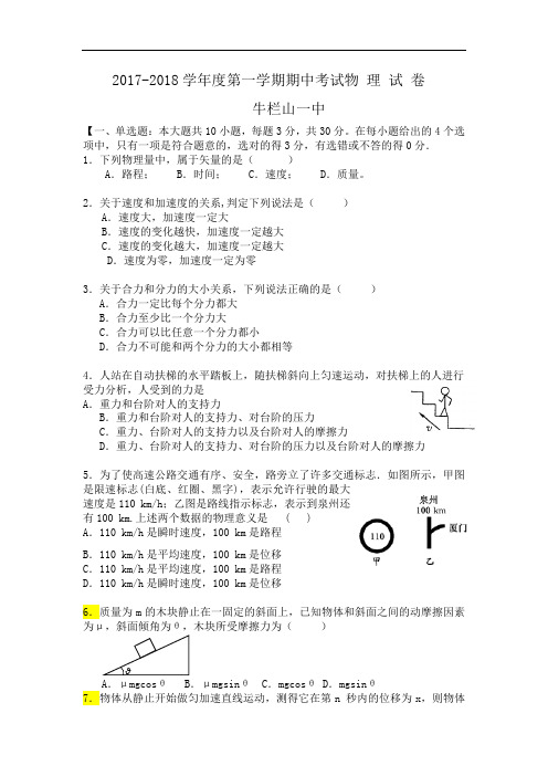 北京市顺义区牛栏山一中2017-2018学年高一上学期期中考试物理试题 Word版含答案