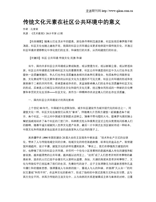 传统文化元素在社区公共环境中的意义