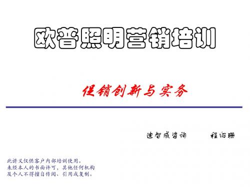 建材促销创新与实务培训(PPT 78页)