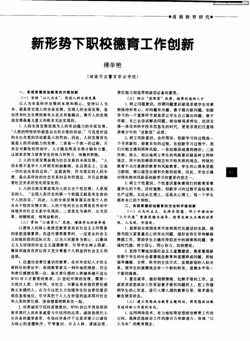 新形势下职校德育工作创新