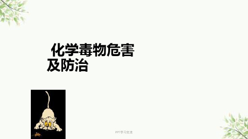 化学毒物危害及防治医学ppt课件