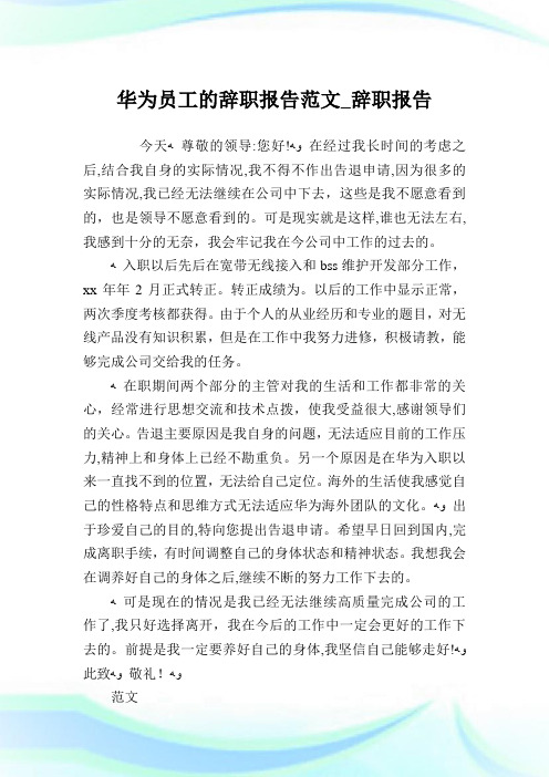 华为员工的辞职报告例文_辞职报告.doc