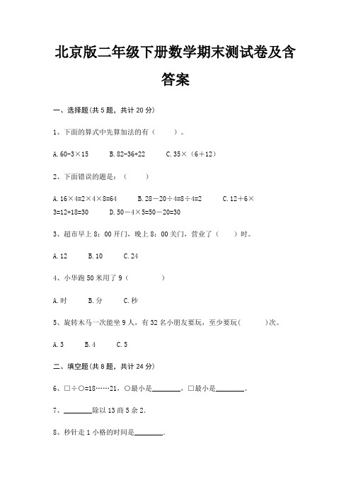 北京版二年级下册数学期末测试卷及含答案