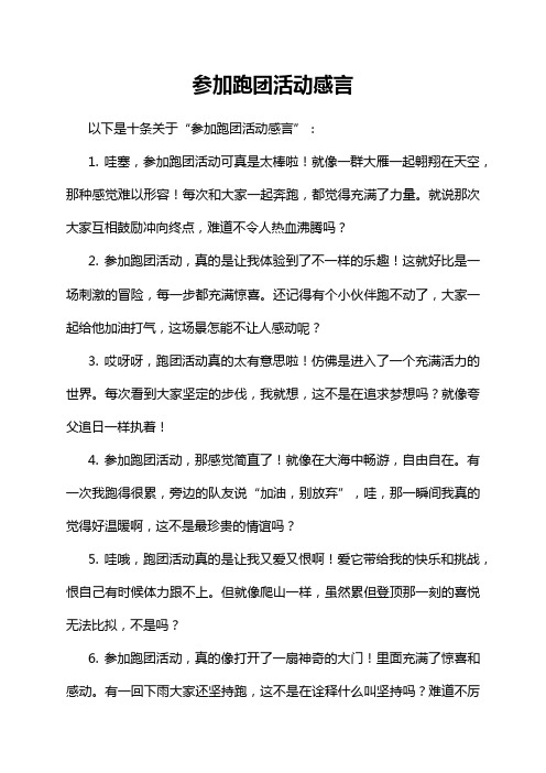 参加跑团活动感言