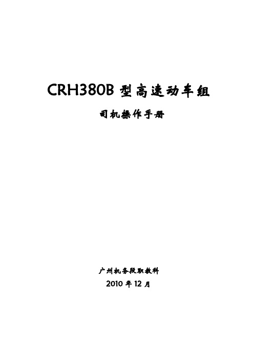 CRH380B型动车组司机操作手册Word-文档