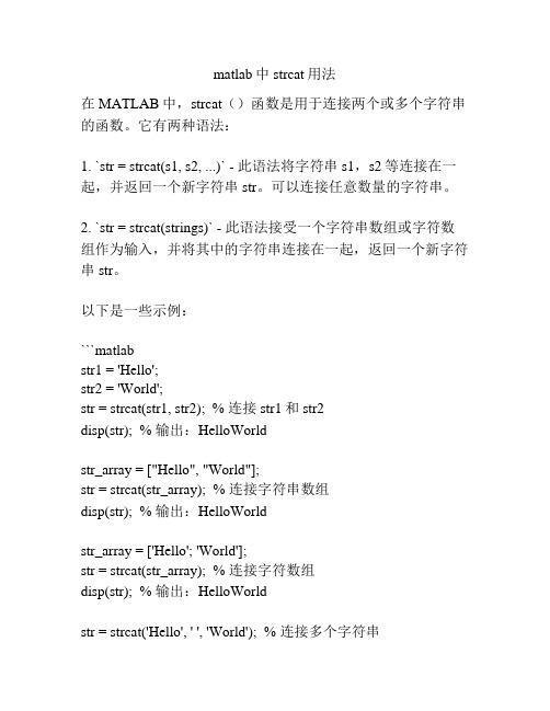 matlab中strcat用法