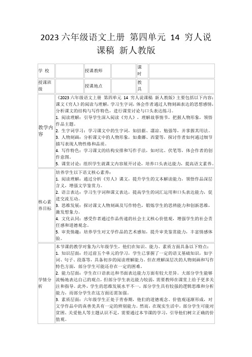 2023六年级语文上册第四单元14穷人说课稿新人教版