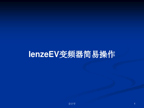 lenzeEV变频器简易操作PPT教案学习