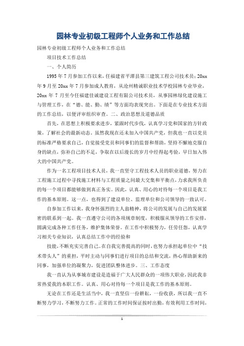 园林专业初级工程师个人业务和工作总结