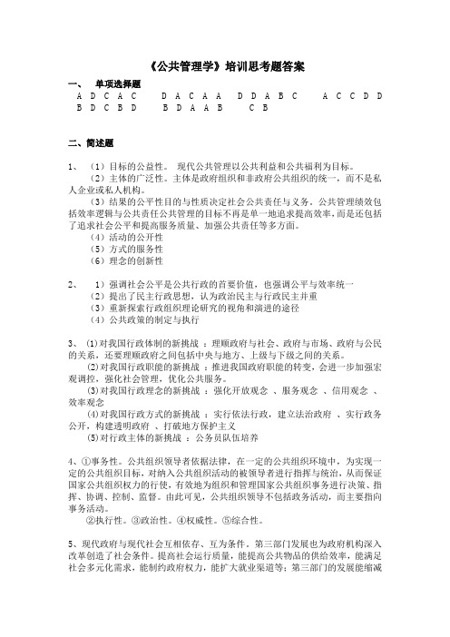 公共管理学培训思考题答案