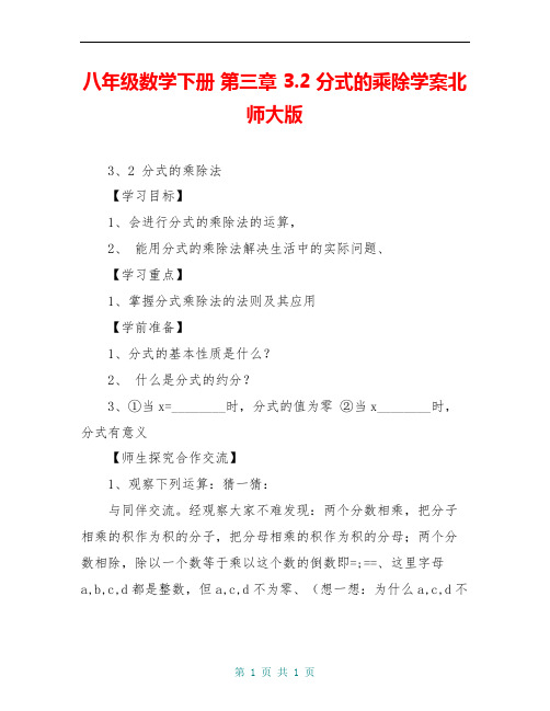 八年级数学下册 第三章 3.2分式的乘除学案北师大版