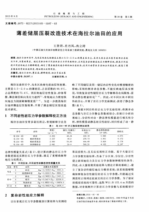 薄差储层压裂改造技术在海拉尔油田的应用