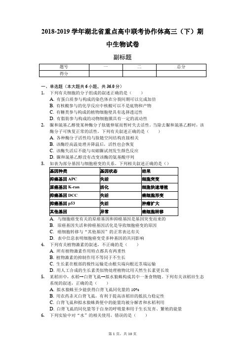 2018-2019学年湖北省重点高中联考协作体高三(下)期中生物试卷-普通用卷