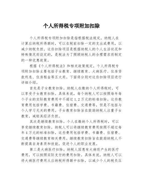 个人所得税专项附加扣除