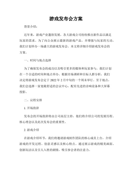 游戏发布会方案