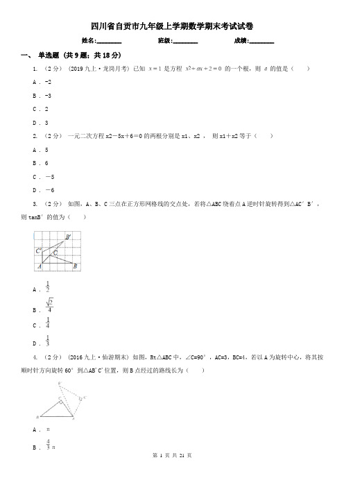 四川省自贡市九年级上学期数学期末考试试卷