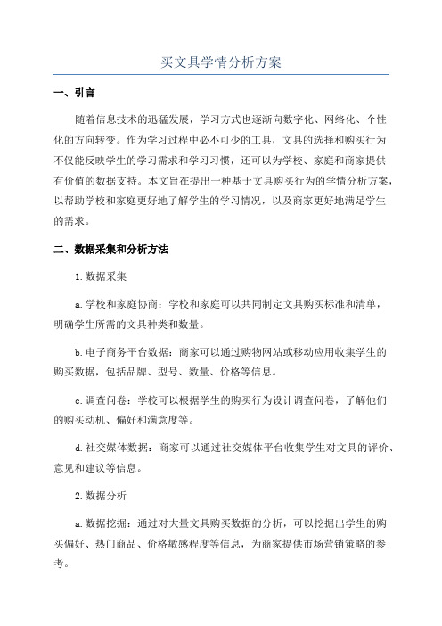 买文具学情分析方案